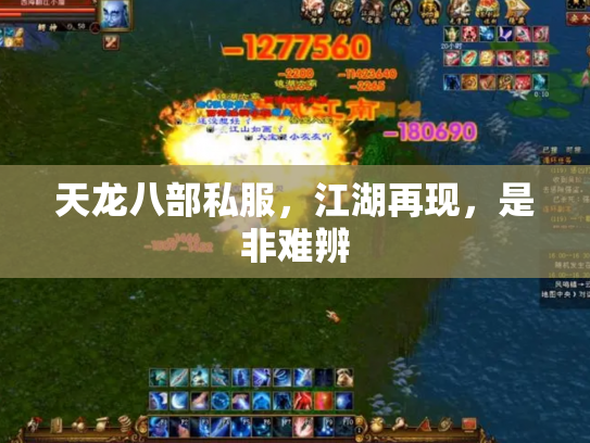 天龙八部私服，江湖再现，是非难辨