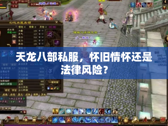 天龙八部私服，怀旧情怀还是法律风险？