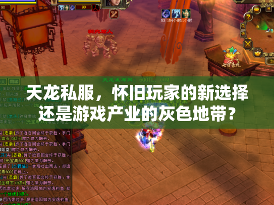 天龙私服，怀旧玩家的新选择还是游戏产业的灰色地带？