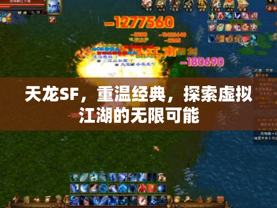 天龙SF，重温经典，探索虚拟江湖的无限可能