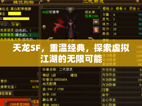 天龙SF，重温经典，探索虚拟江湖的无限可能