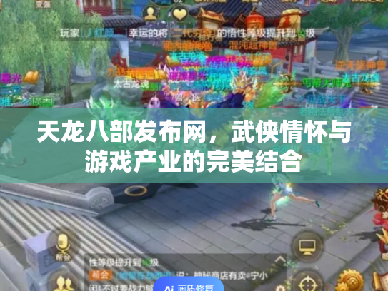 天龙八部发布网，武侠情怀与游戏产业的完美结合