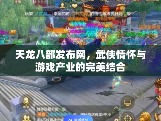 天龙八部发布网，武侠情怀与游戏产业的完美结合