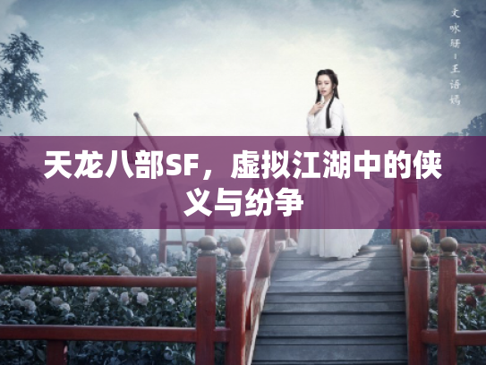 天龙八部SF，虚拟江湖中的侠义与纷争