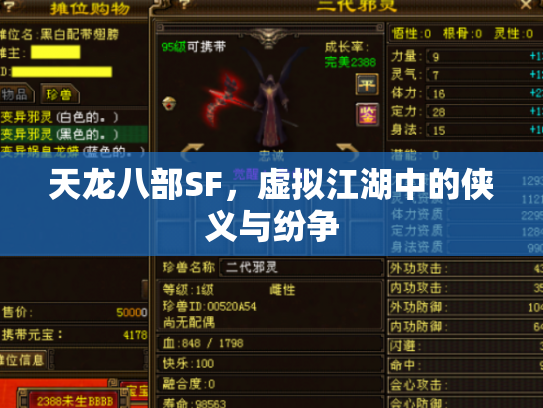 天龙八部SF，虚拟江湖中的侠义与纷争