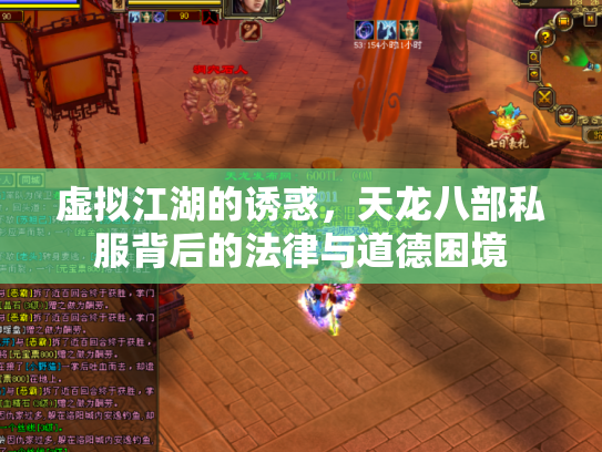 虚拟江湖的诱惑，天龙八部私服背后的法律与道德困境