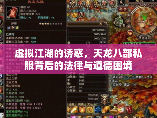 虚拟江湖的诱惑，天龙八部私服背后的法律与道德困境