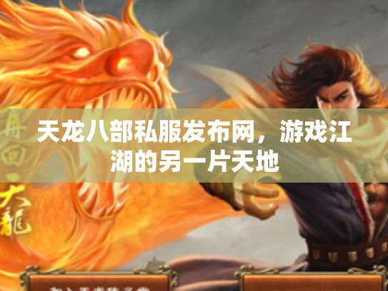 天龙八部私服发布网，游戏江湖的另一片天地