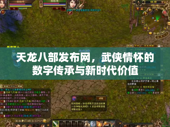 天龙八部发布网，武侠情怀的数字传承与新时代价值