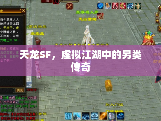 天龙SF，虚拟江湖中的另类传奇