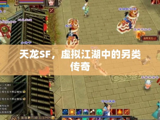 天龙SF，虚拟江湖中的另类传奇