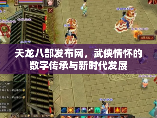 天龙八部发布网，武侠情怀的数字传承与新时代发展