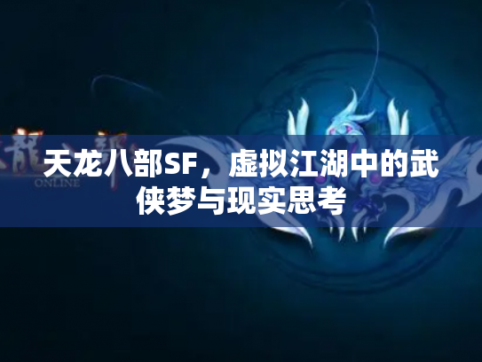 天龙八部SF，虚拟江湖中的武侠梦与现实思考