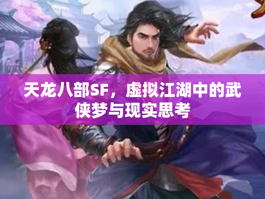 天龙八部SF，虚拟江湖中的武侠梦与现实思考