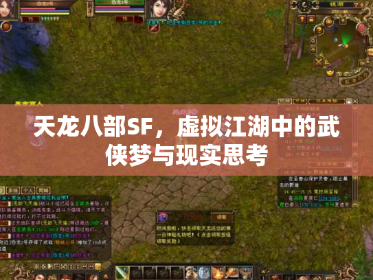 天龙八部SF，虚拟江湖中的武侠梦与现实思考