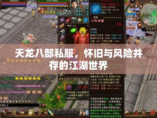 天龙八部私服，怀旧与风险并存的江湖世界