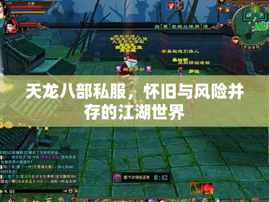 天龙八部私服，怀旧与风险并存的江湖世界