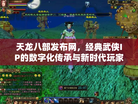 天龙八部发布网，经典武侠IP的数字化传承与新时代玩家生态