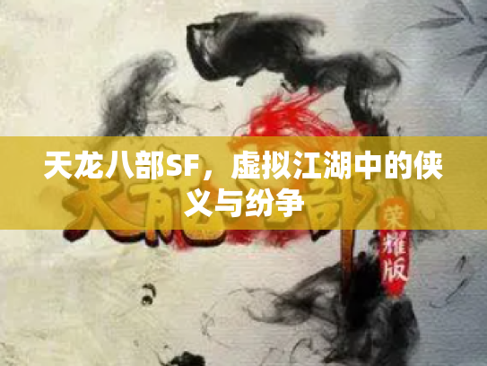 天龙八部SF，虚拟江湖中的侠义与纷争