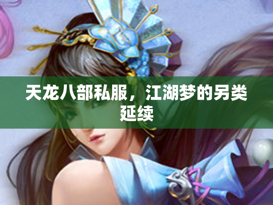 天龙八部私服，江湖梦的另类延续