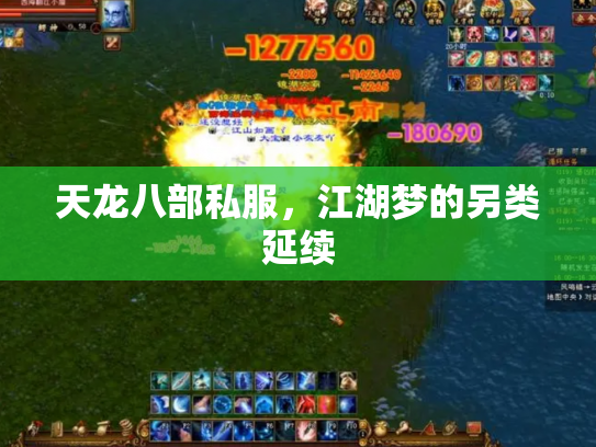 天龙八部私服，江湖梦的另类延续