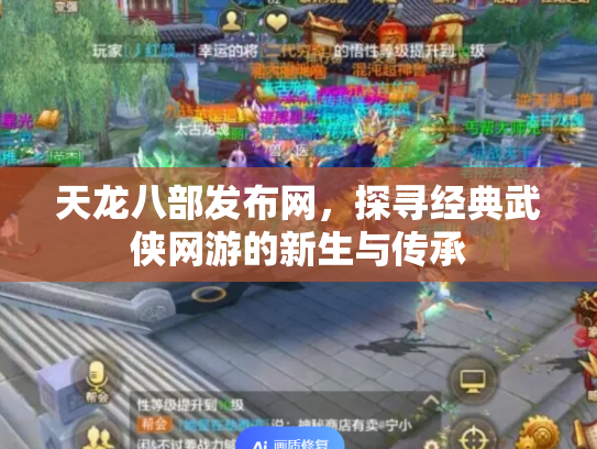 天龙八部发布网，探寻经典武侠网游的新生与传承