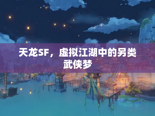 天龙SF，虚拟江湖中的另类武侠梦