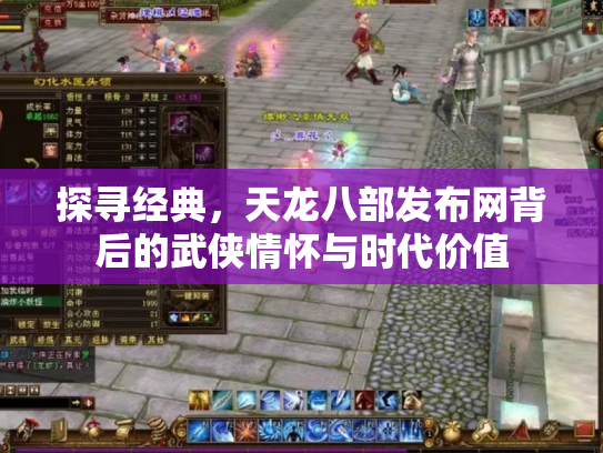 探寻经典，天龙八部发布网背后的武侠情怀与时代价值
