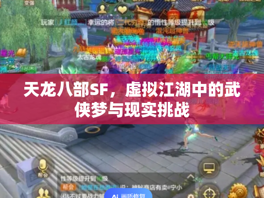 天龙八部SF，虚拟江湖中的武侠梦与现实挑战