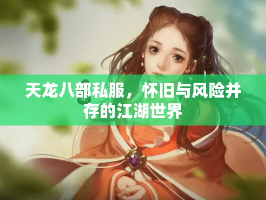天龙八部私服，怀旧与风险并存的江湖世界