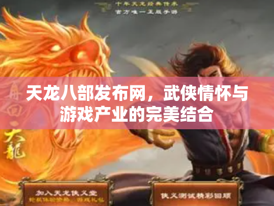 天龙八部发布网，武侠情怀与游戏产业的完美结合