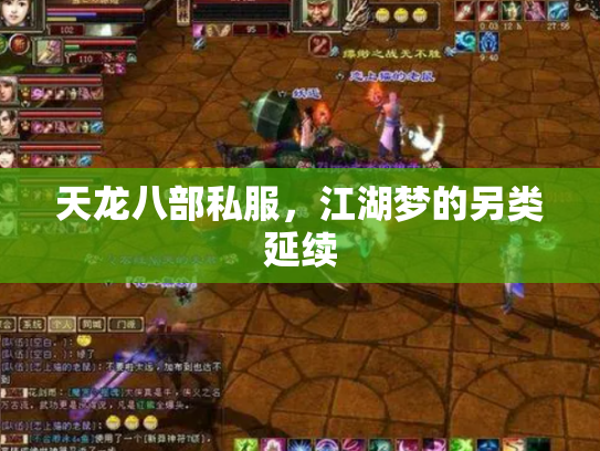 天龙八部私服，江湖梦的另类延续