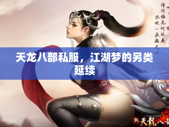 天龙八部私服，江湖梦的另类延续