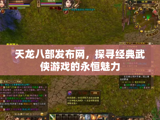 天龙八部发布网，探寻经典武侠游戏的永恒魅力