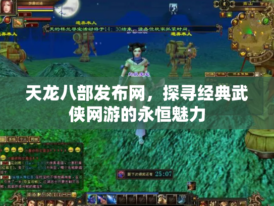 天龙八部发布网，探寻经典武侠网游的永恒魅力