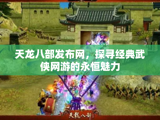 天龙八部发布网，探寻经典武侠网游的永恒魅力