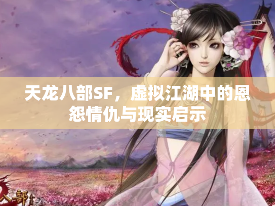 天龙八部SF，虚拟江湖中的恩怨情仇与现实启示