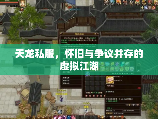 天龙私服，怀旧与争议并存的虚拟江湖