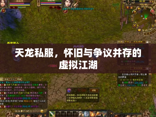 天龙私服，怀旧与争议并存的虚拟江湖