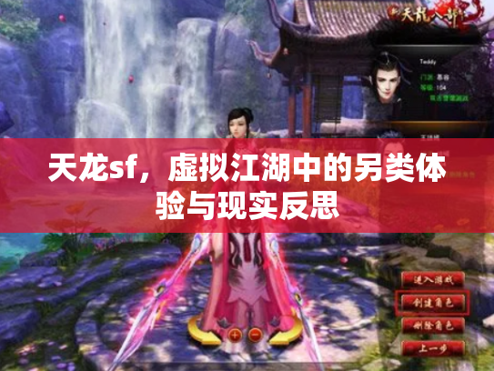 天龙sf，虚拟江湖中的另类体验与现实反思
