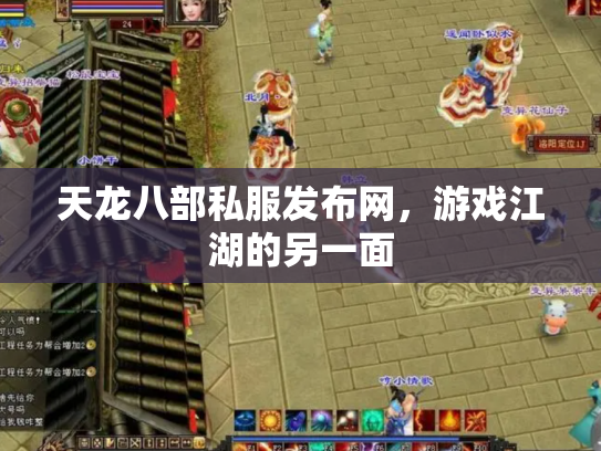 天龙八部私服发布网，游戏江湖的另一面