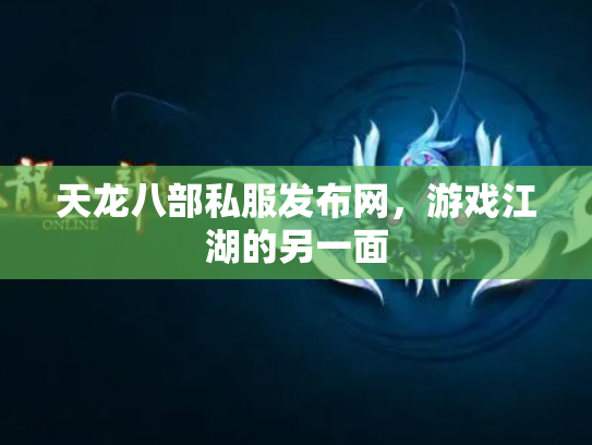 天龙八部私服发布网，游戏江湖的另一面