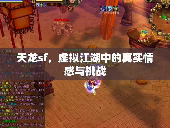 天龙sf，虚拟江湖中的真实情感与挑战