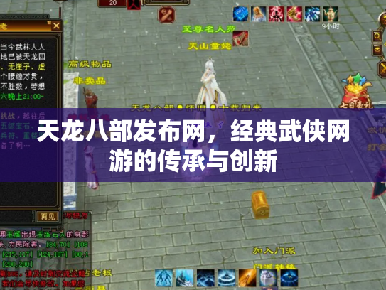 天龙八部发布网，经典武侠网游的传承与创新