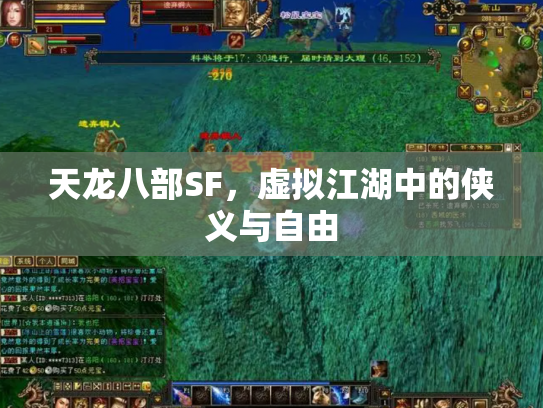 天龙八部SF，虚拟江湖中的侠义与自由