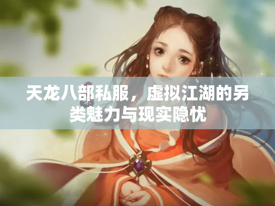 天龙八部私服，虚拟江湖的另类魅力与现实隐忧