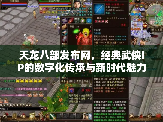 天龙八部发布网，经典武侠IP的数字化传承与新时代魅力