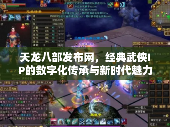 天龙八部发布网，经典武侠IP的数字化传承与新时代魅力