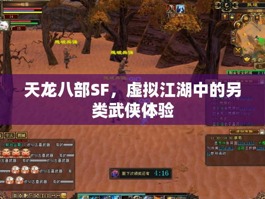 天龙八部SF，虚拟江湖中的另类武侠体验