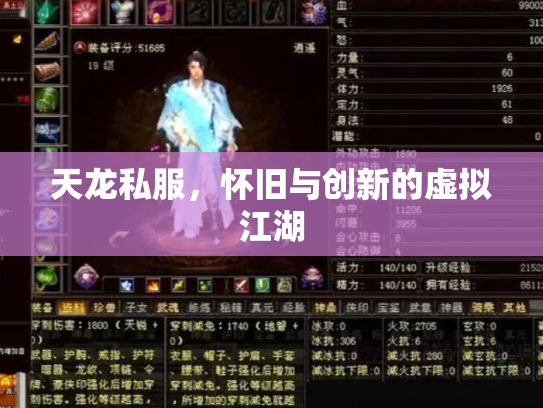 天龙私服，怀旧与创新的虚拟江湖